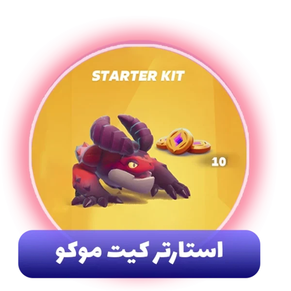 استارتر کیت موکو