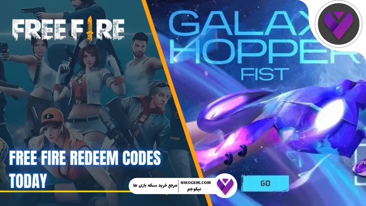 نحوه دریافت مشت هایپر بوک گلکسی فری فایر 2025