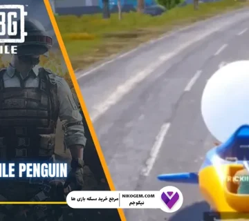 وسيله نقليه پنگوئن پابجي موبايل: بررسی کامل
