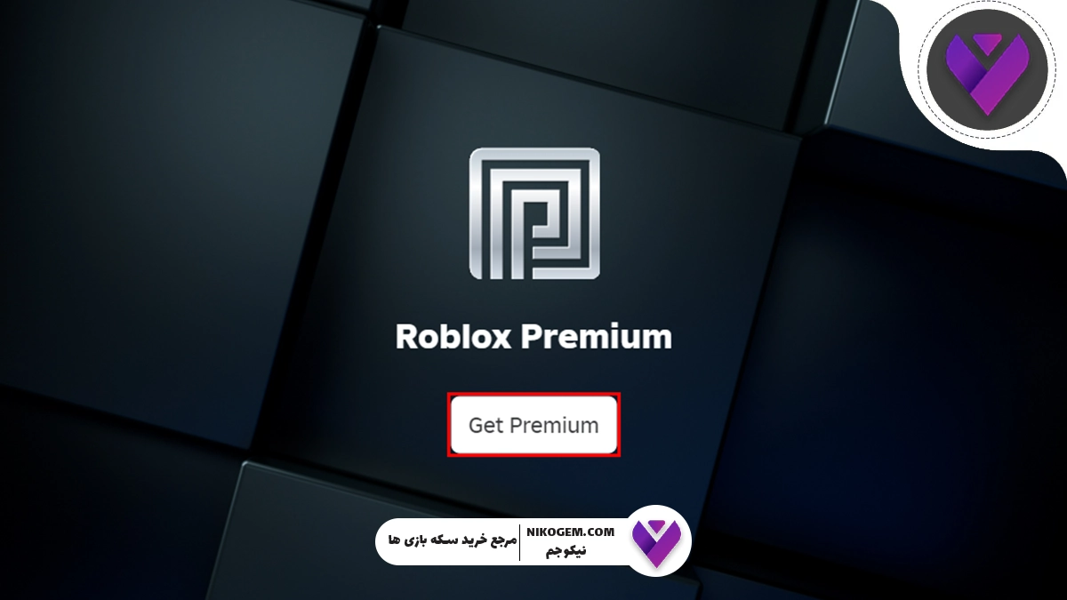 پرمیوم روبلاکس چیست؟ بررسی کامل اشتراک پرمیوم Roblox