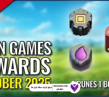 کلن گیم اکتبر 2025 کلش اف کلنز : بررسی کامل و تحلیل جوایز