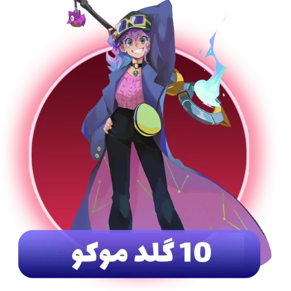 10 گلد موکو