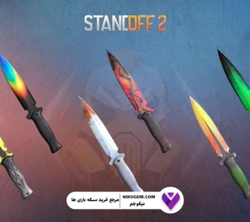 بهترین چاقوهای و اسکین‌های استند آف2 در سال ۲۰۲۵