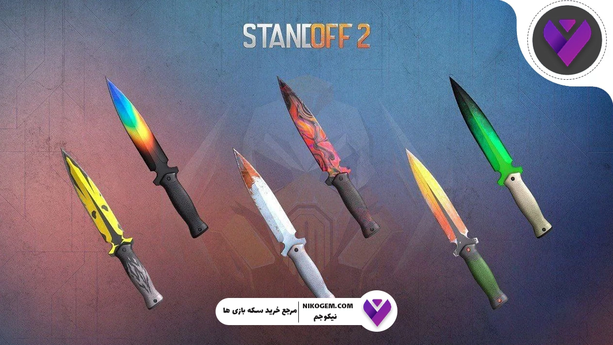 بهترین چاقوهای و اسکین‌های استند آف2 در سال ۲۰۲۵