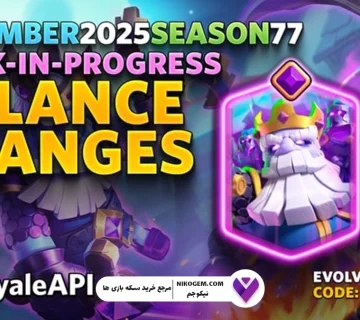 نرف و باف نوامبر 2025 کلش رویال: