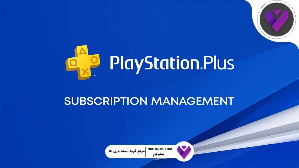 تفاوت انواع اشتراک پلی استیشن پلاس (PS Plus) + راهنما خرید