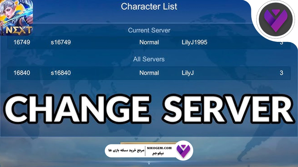 سرور بازی موبایل لجند | کدام سرور برای شما مناسبتر است؟