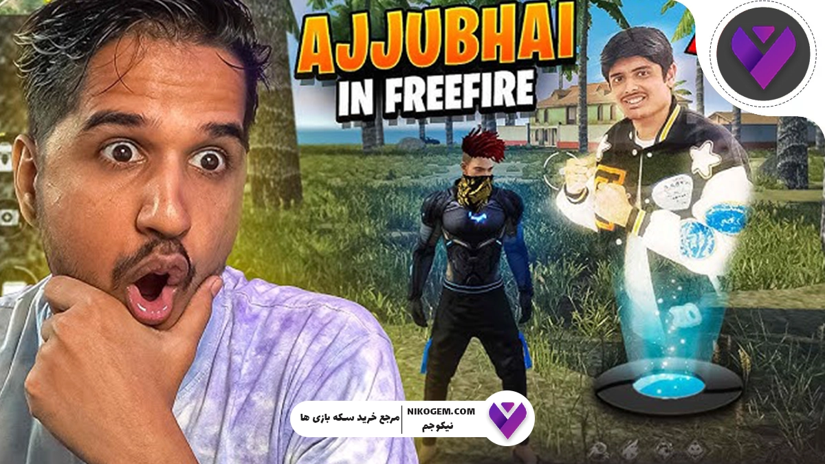 اینفلوئنسرها و تأثیرشان در فری فایر: معرفی ۵ اینفلوئنسر معروف که با فری فایر همکاری کردند