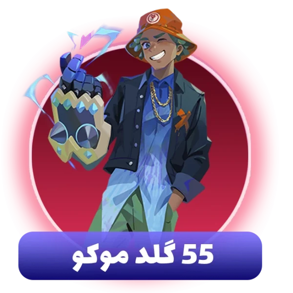 55 گلد موکو