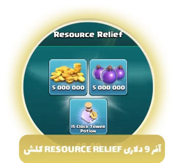 آفر 9 دلاری resource relief کلش آف کلنز