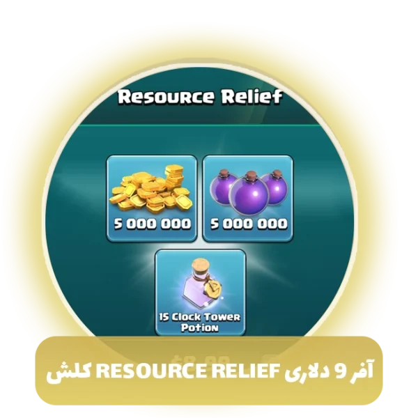 آفر 9 دلاری resource relief کلش آف کلنز