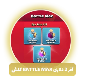 آفر 2 دلاری battle max کلش آف کلنز
