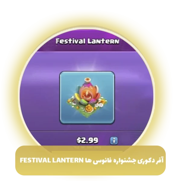 آفر 3 دلاری دکوری جشنواره فانوس ها Festival Lantern کلش آف کلنز