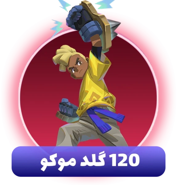120 گلد موکو