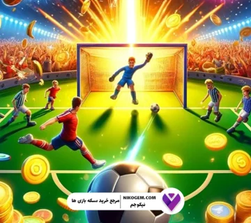 تفاوت بین جم و سکه در بازی ساکر استارز+ کاربرد هرکدام