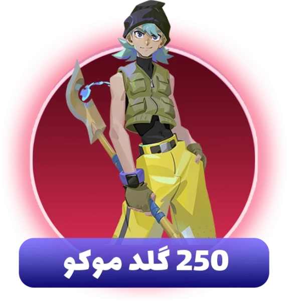 250 گلد موکو
