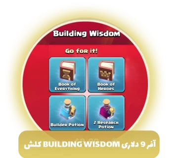 آفر 9 دلاری building wisdom کلش آف کلنز