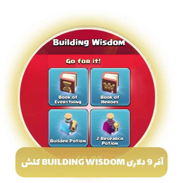 آفر 9 دلاری building wisdom کلش آف کلنز