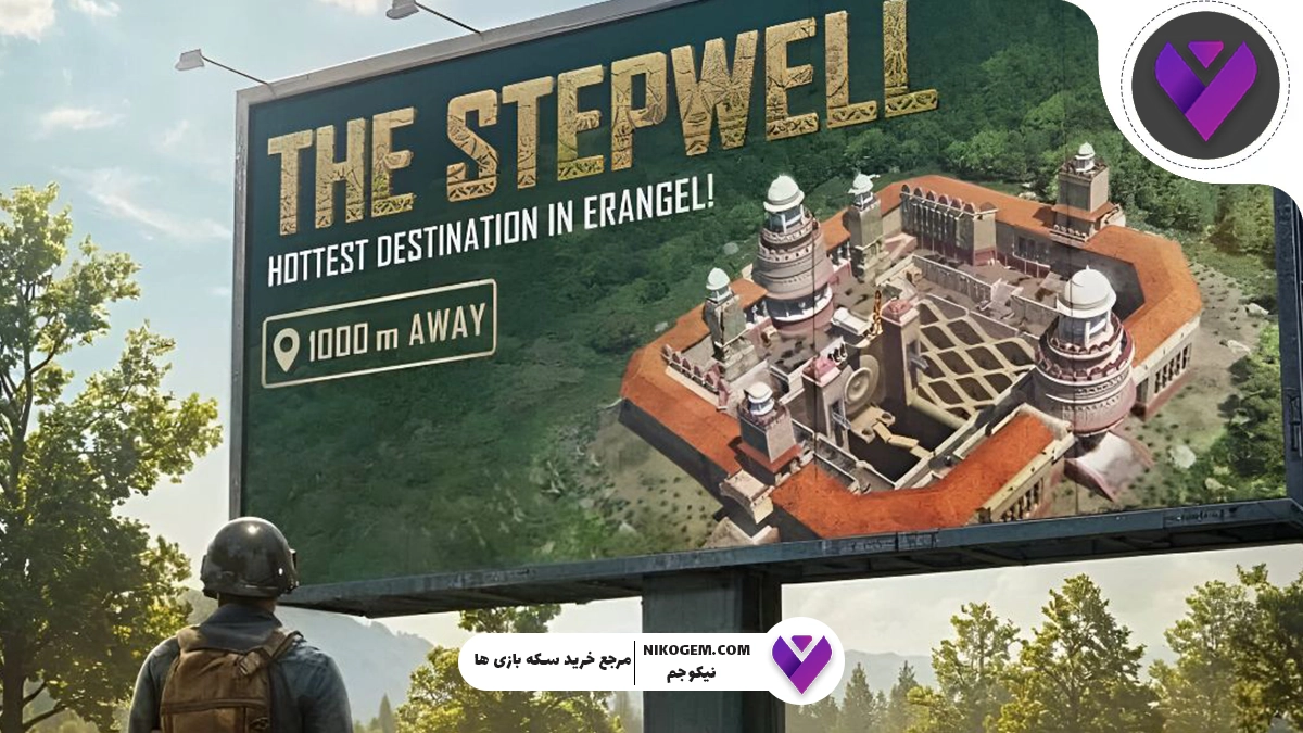 رویداد Stepwell پابجی موبایل: بررسی کامل