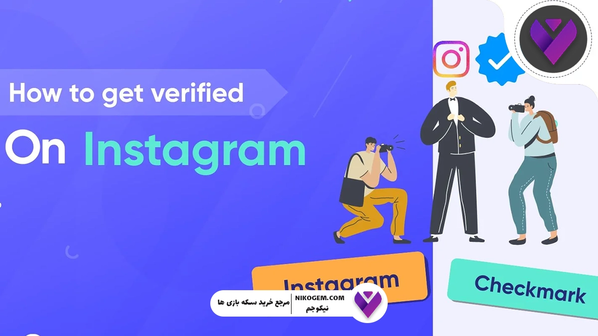 تیک آبی اینستاگرام چیست و چگونه دریافت می‌شود؟