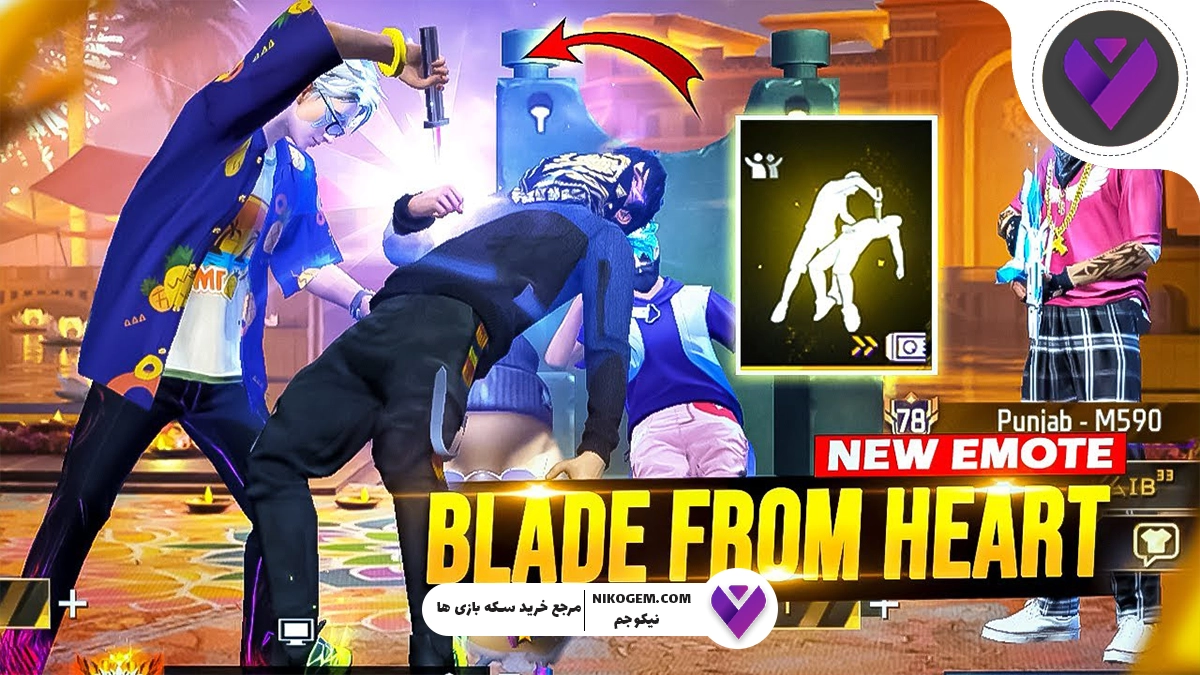 نحوه دریافت ایموت Blade from Heart در فری فایر (Free Fire)