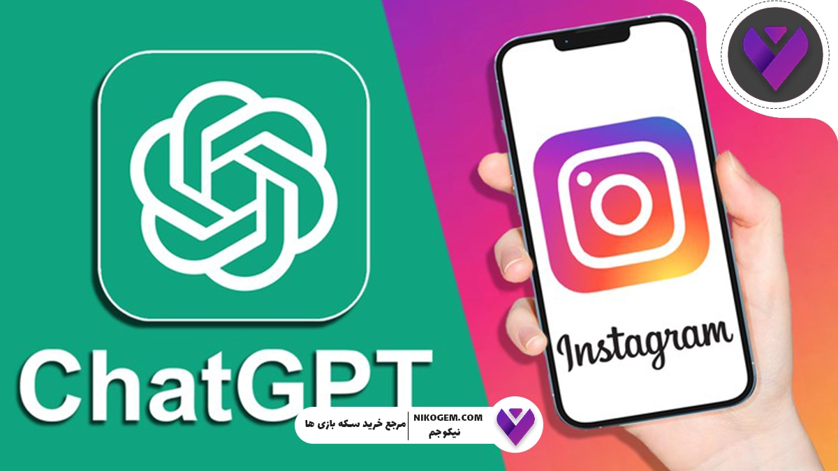 چگونه با هوش مصنوعی کپشن اینستاگرام بنویسیم؟ راهنمای کامل