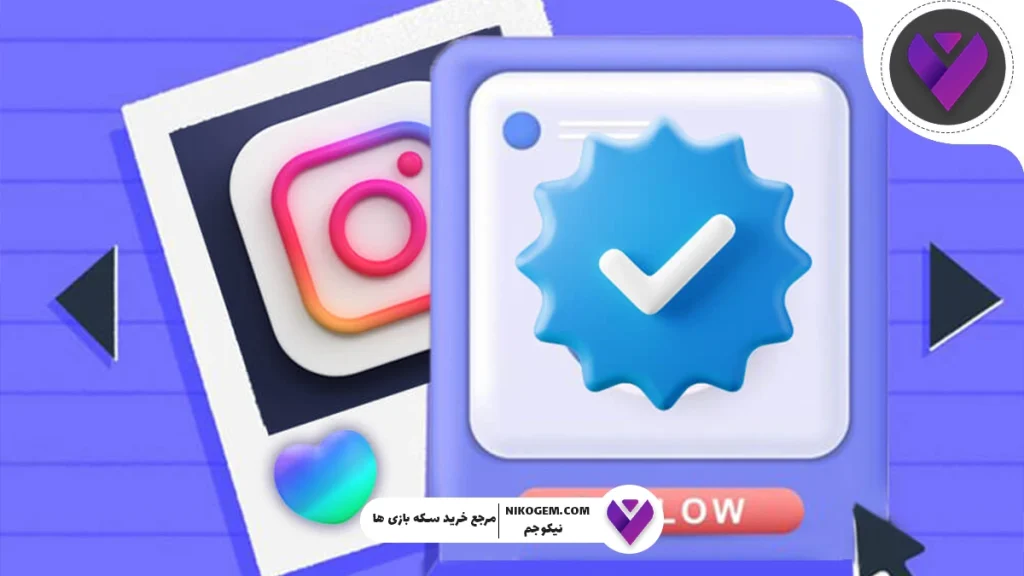 تیک آبی اینستاگرام چیست و چگونه دریافت میشود؟