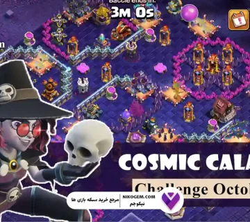 چالش Cosmic Calamity کلش اف کلنز: بررسی کامل و راهنمای جامع