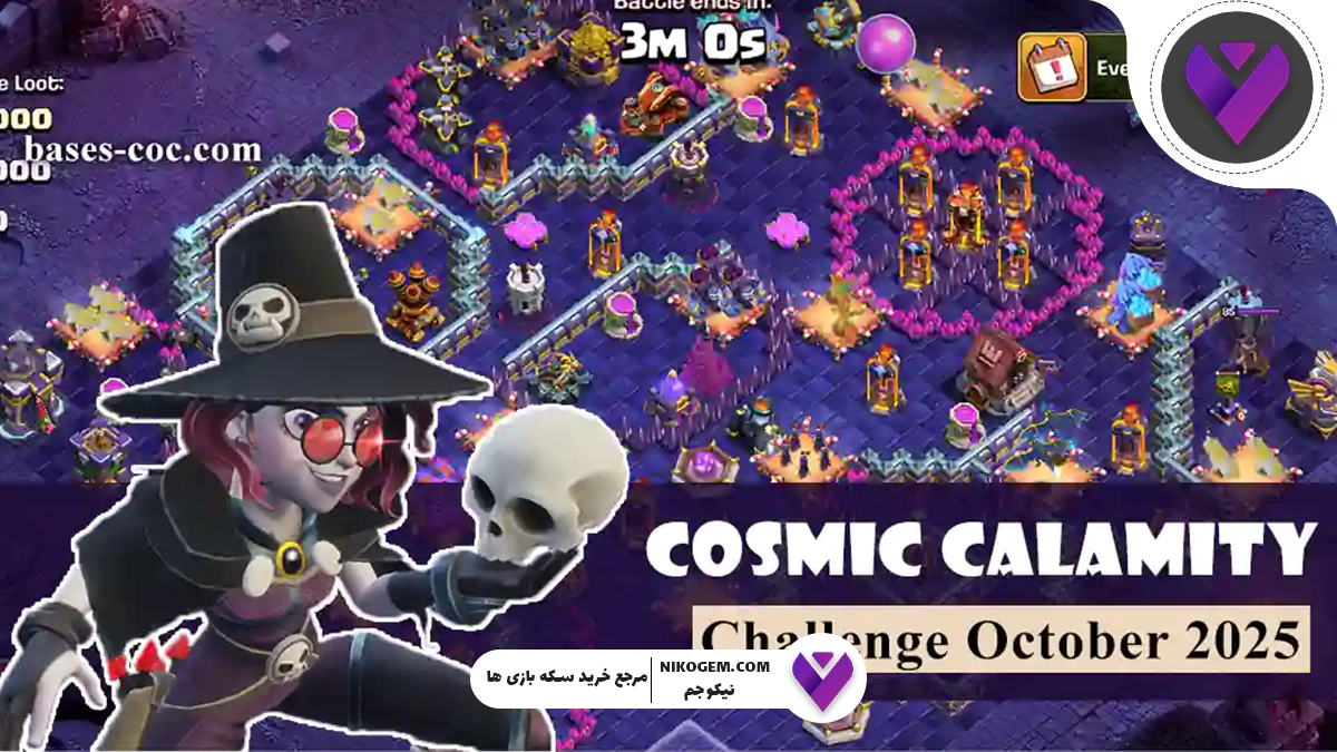 چالش Cosmic Calamity کلش اف کلنز: بررسی کامل و راهنمای جامع