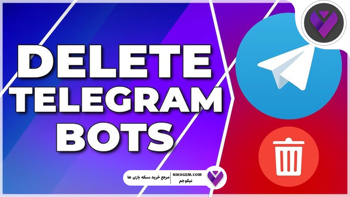 چگونه ربات‌های تلگرام را حذف یا غیرفعال کنیم؟ راهنمای جامع و به‌روز