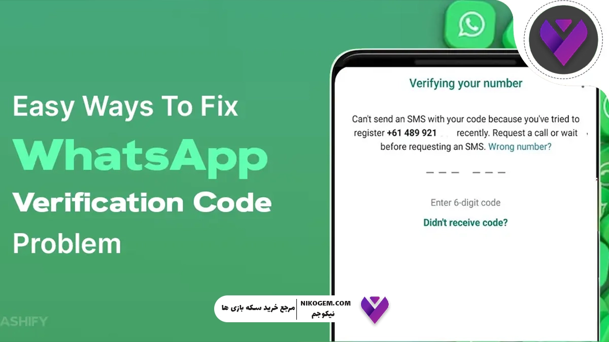 چرا کد واتساپ نمیاد؟ آموزش دریافت قطعی کد