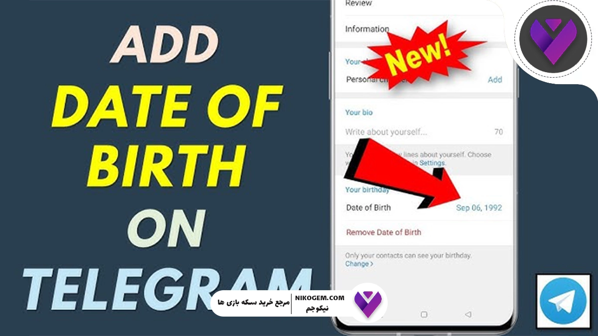آموزش اضافه کردن تاریخ تولدمان به پروفایل تلگرام