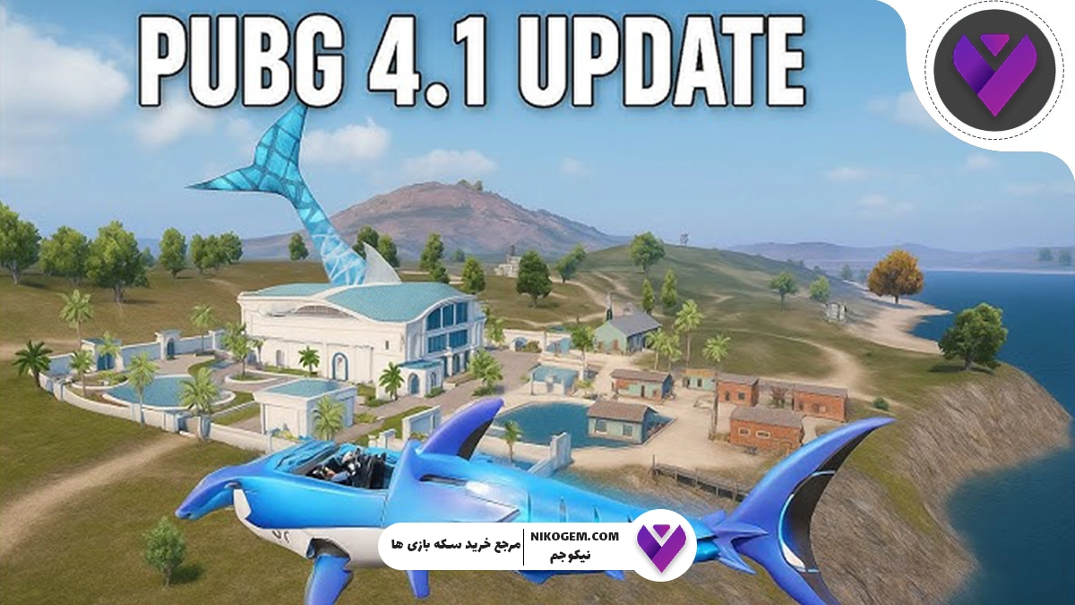 بررسی کامل آپدیت 4.1 پابجی موبایل 2025