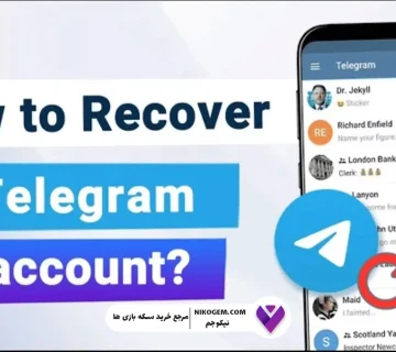 آموزش کامل بازگرداندن اکانت تلگرام بدون ایمیل