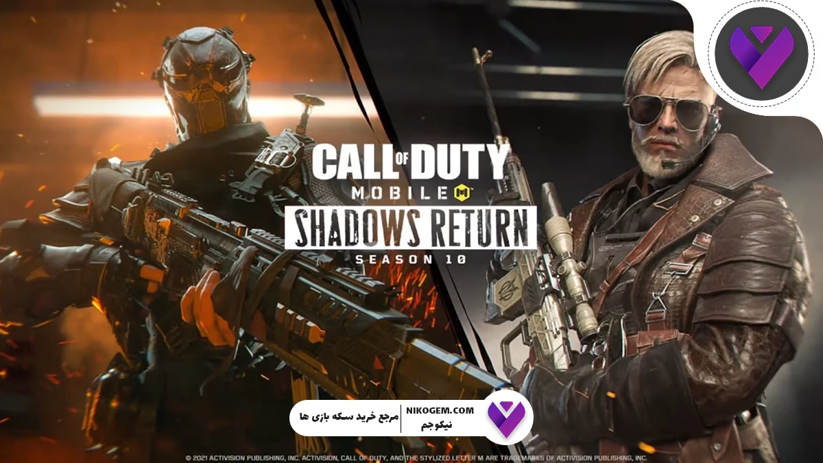 سورپرایزهای فصل 10 کالاف دیوتی موبایل لو رفت!
