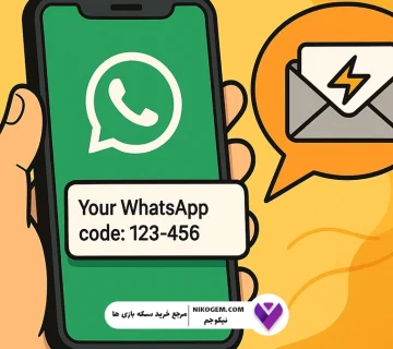چرا کد واتساپ نمیاد؟ آموزش دریافت قطعی کد