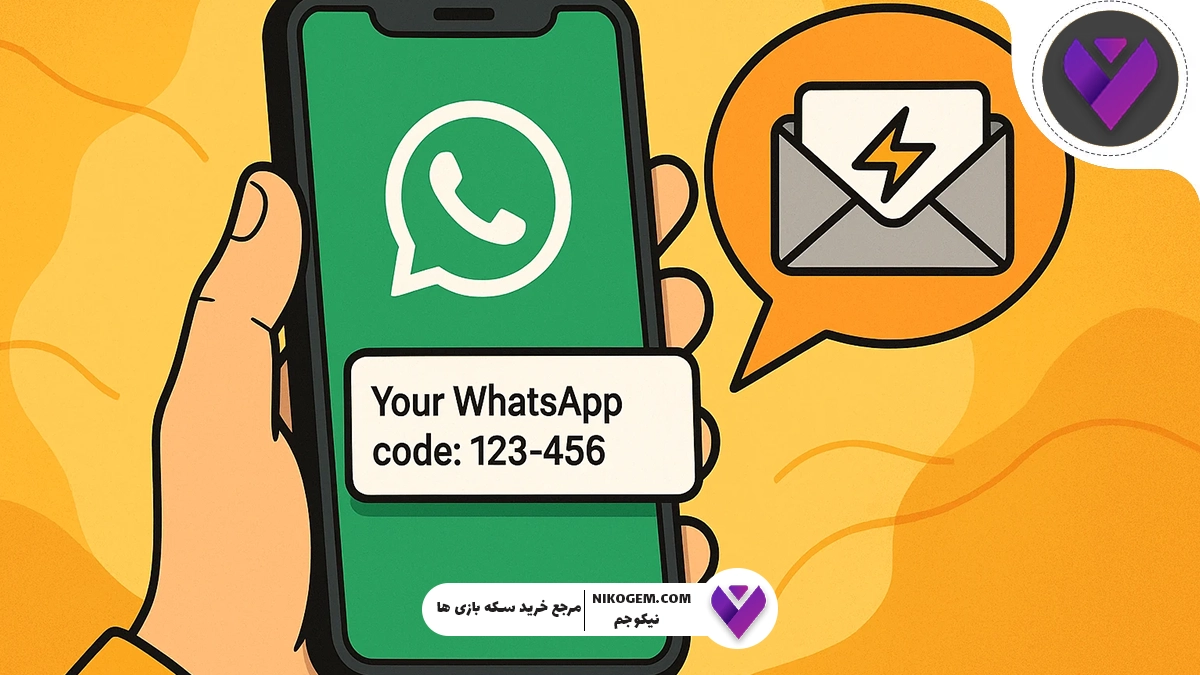 چرا کد واتساپ نمیاد؟ آموزش دریافت قطعی کد
