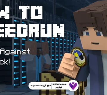 آموزش ترفندهای Speedrunning ماین‌کرفت – راهنمای جامع برای ثبت رکوردهای جهانی