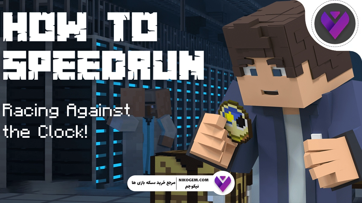 آموزش ترفندهای Speedrunning ماین‌کرفت – راهنمای جامع برای ثبت رکوردهای جهانی
