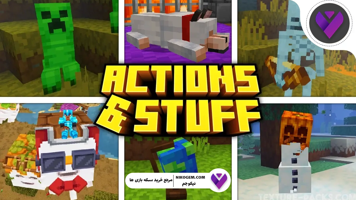 تکسچر پک Actions & Stuff 1.8 ماینکرافت: بررسی کامل محبوب‌ترین پک سال