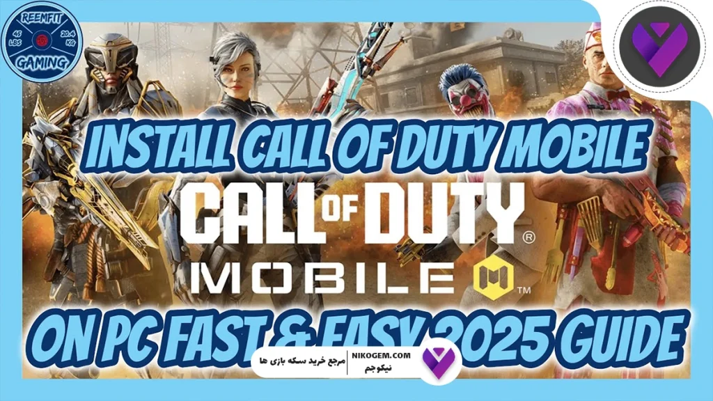 شروع بازی کالاف موبایل