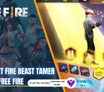 دریافت ایموت Fire Beast Tamer در فری فایر از رویداد Step Up: بررسی کامل و جامع رویداد