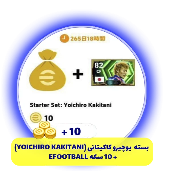 بسته یوچیرو کاکیتانی (Yoichiro kakitani) + 10 سکه eFootball