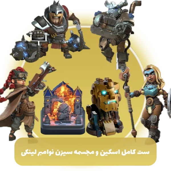 ست کامل اسکین و مجسمه سیزن نوامبر لینکی کلش آف کلنز