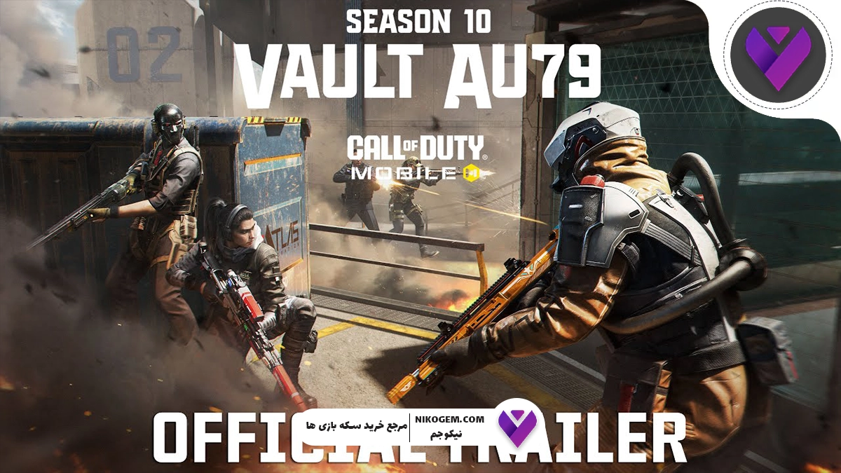 فصل دهم کالاف موبایل ۲۰۲۵ در ۱۴ آبان منتشر می‌شود — هر آنچه باید بدانید