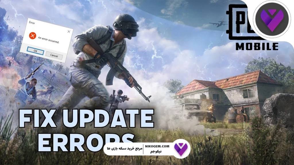 رفع اشکالات پابجی