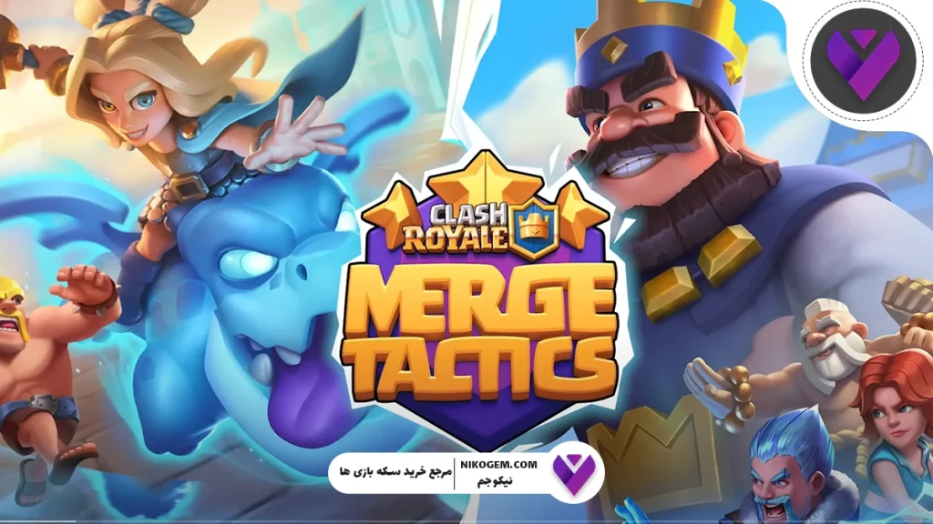 تاکتیک‌ های ادغام کلش رویال