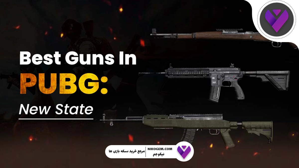 بهترین اسلحه‌ها در پابجی نیو استیت 2025 | راهنمای کامل انتخاب قوی‌ترین سلاح‌ها