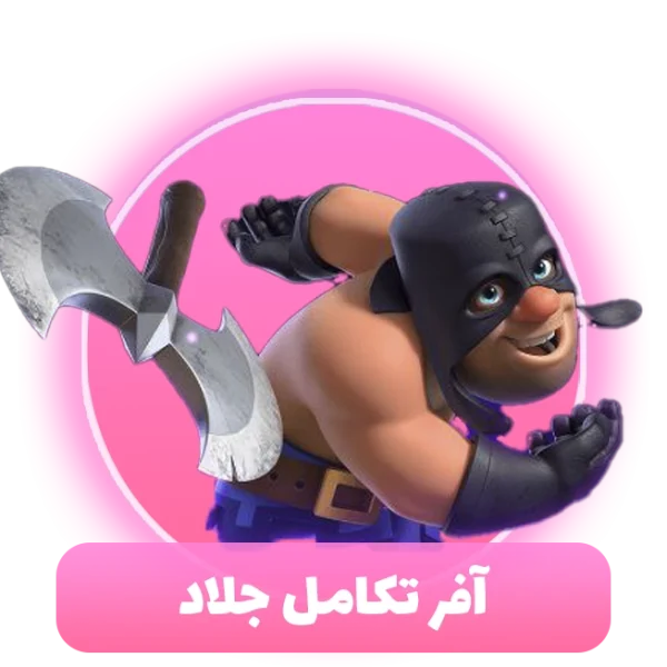 آفر تکامل جلاد