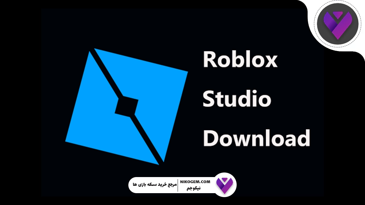 آموزش ساخت بازی در Roblox Studio برای مبتدی‌ها و حرفه‌ای‌ها | ۲۰۲۵